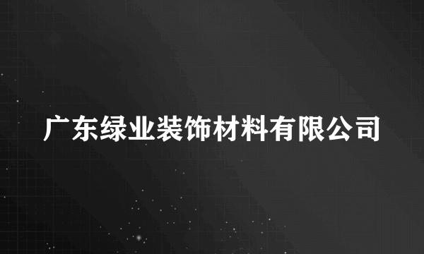 广东绿业装饰材料有限公司