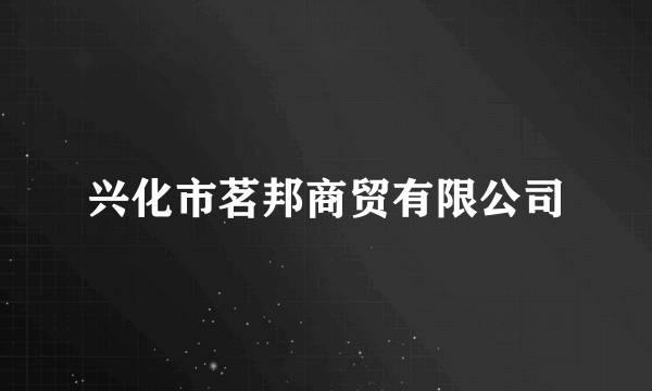 兴化市茗邦商贸有限公司