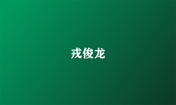 戎俊龙