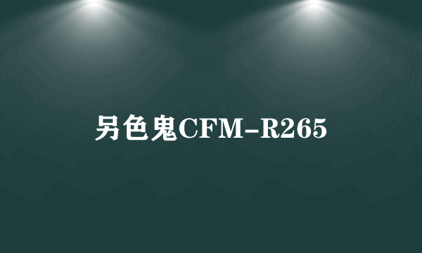 另色鬼CFM-R265