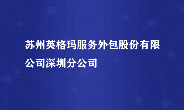 苏州英格玛服务外包股份有限公司深圳分公司