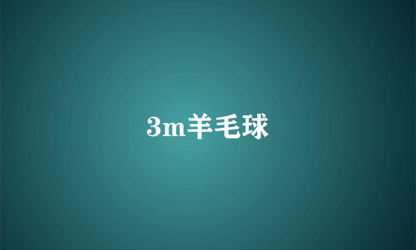 3m羊毛球