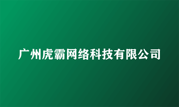 广州虎霸网络科技有限公司