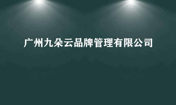 广州九朵云品牌管理有限公司