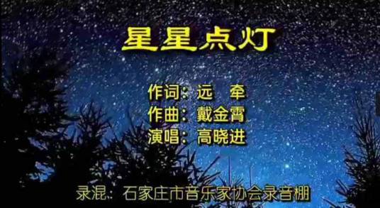 星星点灯（戴金霄作曲的歌曲）