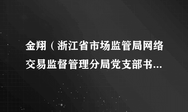 金翔（浙江省市场监管局网络交易监督管理分局党支部书记、局长）