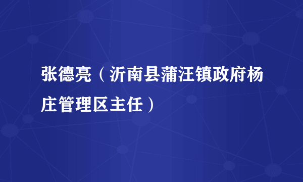 张德亮（沂南县蒲汪镇政府杨庄管理区主任）