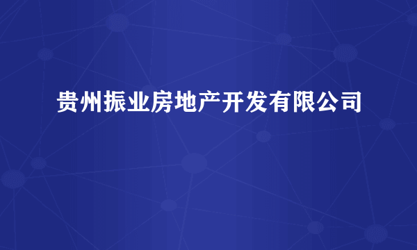 贵州振业房地产开发有限公司