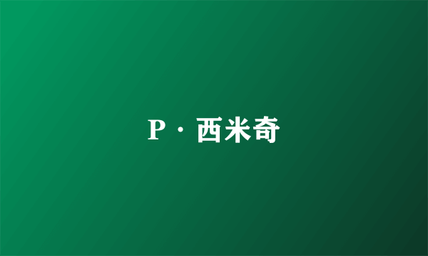 P·西米奇