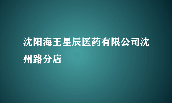 沈阳海王星辰医药有限公司沈州路分店