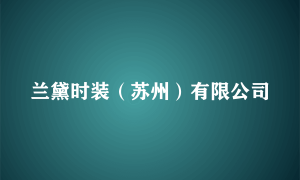 兰黛时装（苏州）有限公司