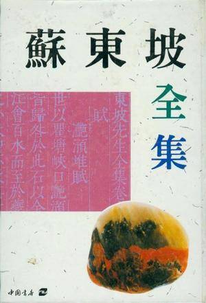 苏东坡全集（上下）