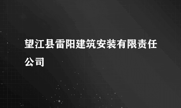 望江县雷阳建筑安装有限责任公司