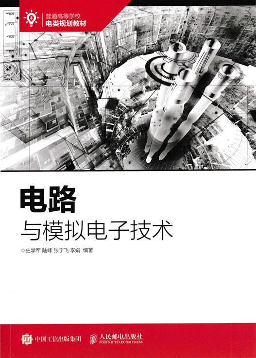 电路与模拟电子技术（2022年人民邮电出版社出版的图书）