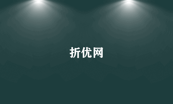 折优网