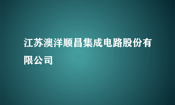 江苏澳洋顺昌集成电路股份有限公司