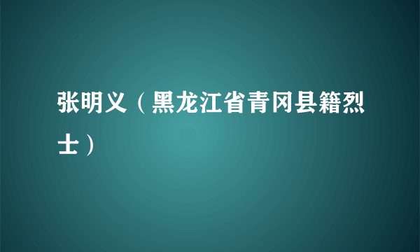 张明义（黑龙江省青冈县籍烈士）