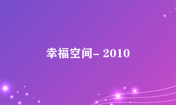 幸福空间- 2010