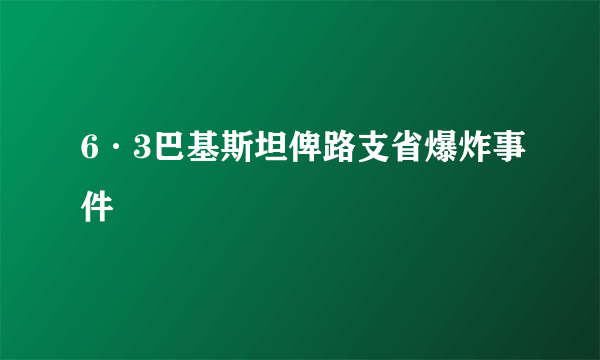 6·3巴基斯坦俾路支省爆炸事件