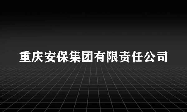 重庆安保集团有限责任公司