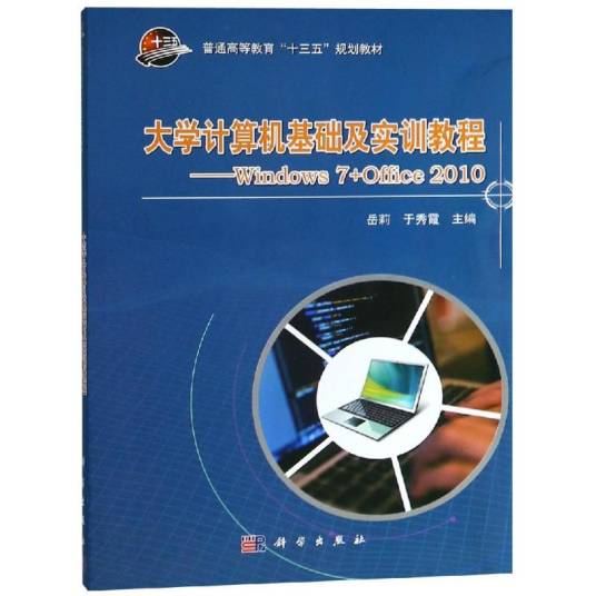 大学计算机基础及实训教程·WINDOWS7+OFFICE2010