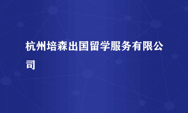 杭州培森出国留学服务有限公司