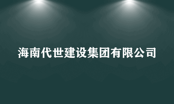 海南代世建设集团有限公司