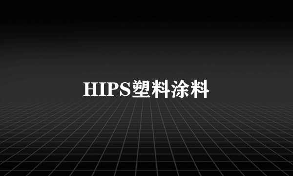 HIPS塑料涂料