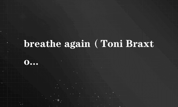 breathe again（Toni Braxton演唱的歌曲）