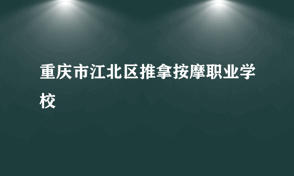 重庆市江北区推拿按摩职业学校