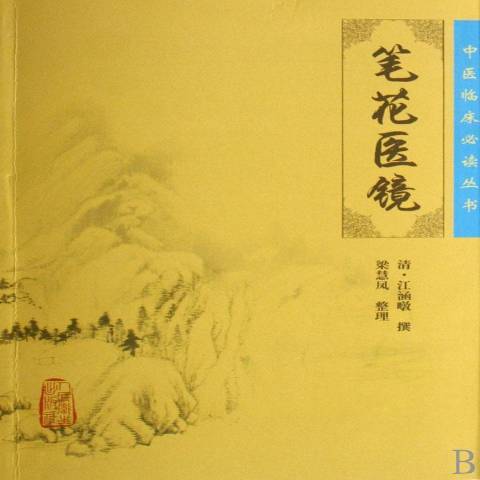 笔花医镜（2007年人民卫生出版社出版的图书）