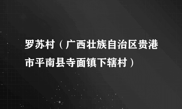 罗苏村（广西壮族自治区贵港市平南县寺面镇下辖村）