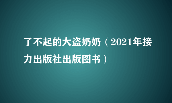 了不起的大盗奶奶（2021年接力出版社出版图书）