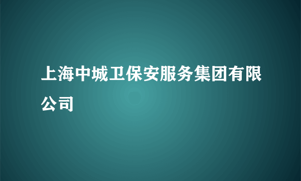 上海中城卫保安服务集团有限公司