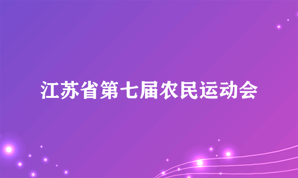 江苏省第七届农民运动会