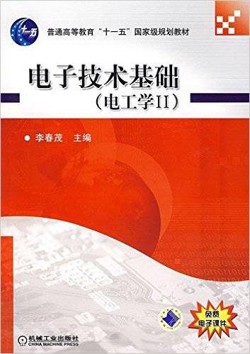 电工技术基础（2008年机械工业出版社出版的图书）