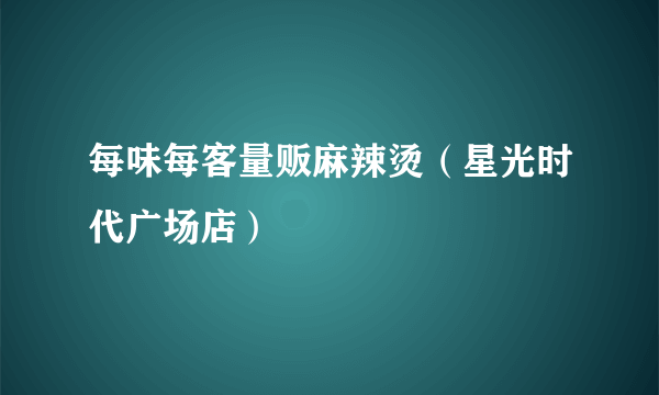 每味每客量贩麻辣烫（星光时代广场店）