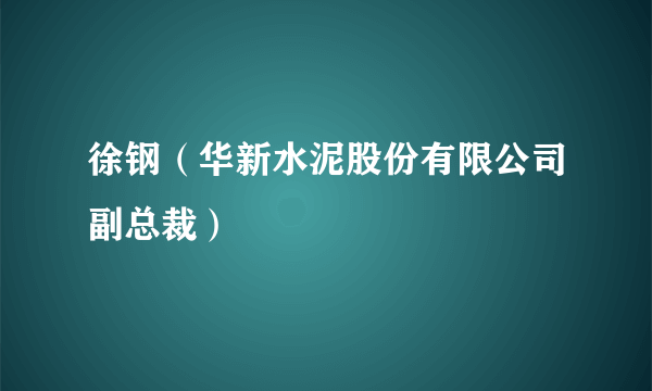 徐钢（华新水泥股份有限公司副总裁）