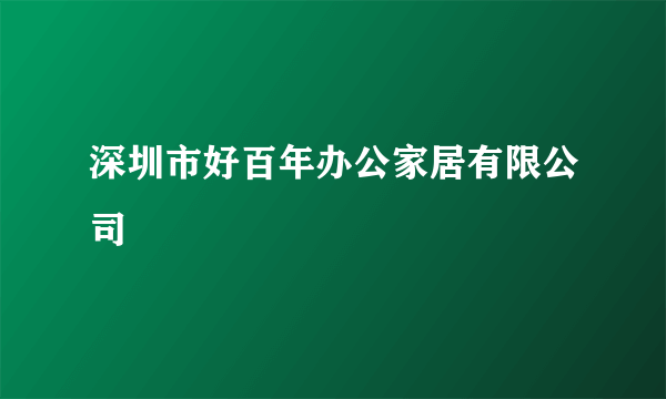 深圳市好百年办公家居有限公司