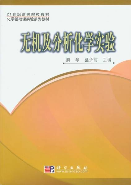 无机及分析化学实验（2008年科学出版社出版的图书）