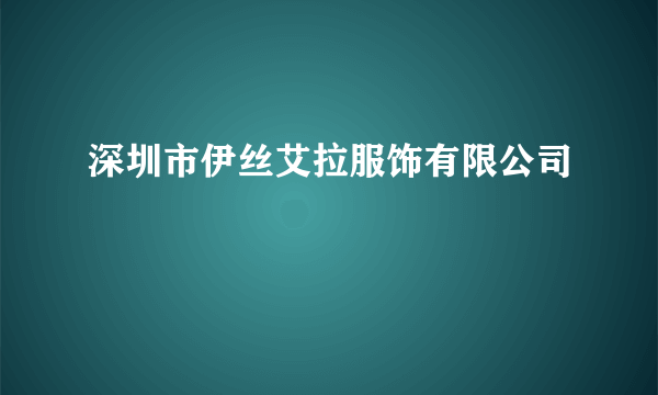 深圳市伊丝艾拉服饰有限公司