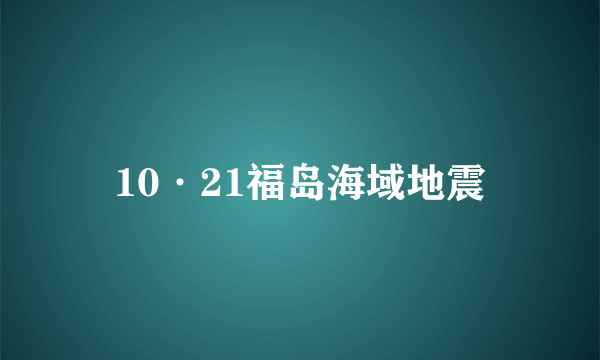 10·21福岛海域地震