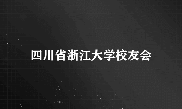 四川省浙江大学校友会