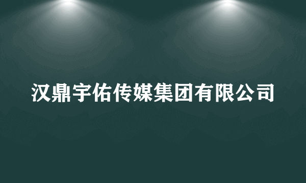 汉鼎宇佑传媒集团有限公司