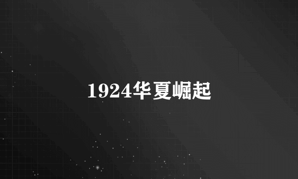 1924华夏崛起