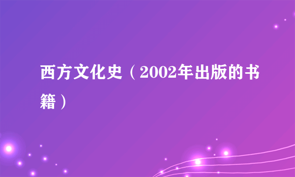 西方文化史（2002年出版的书籍）