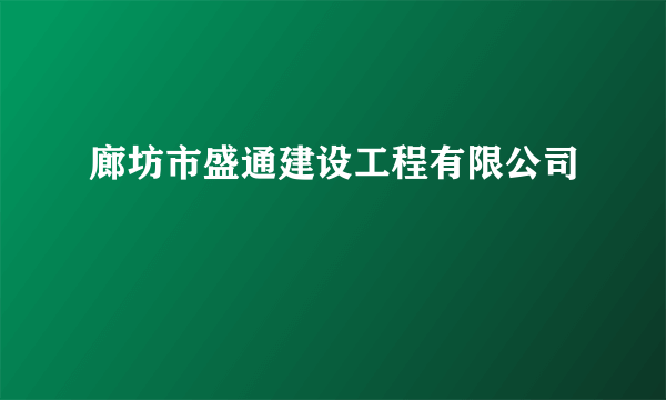 廊坊市盛通建设工程有限公司