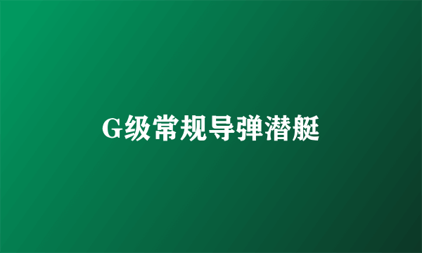 G级常规导弹潜艇