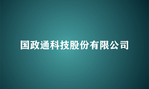 国政通科技股份有限公司