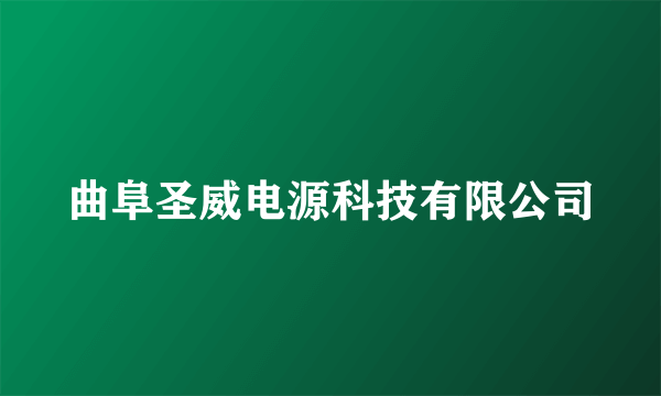 曲阜圣威电源科技有限公司